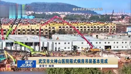 武汉市火神山医院箱式病房吊装基本完成