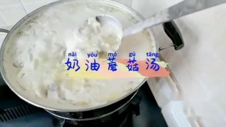 自制奶油蘑菇汤