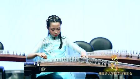 远清秋 莲谣少儿筝团 古筝 刘欣
