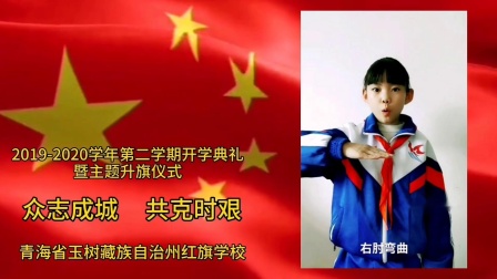 2020年3月3日青海省玉树藏族自治州红旗学校升旗仪式