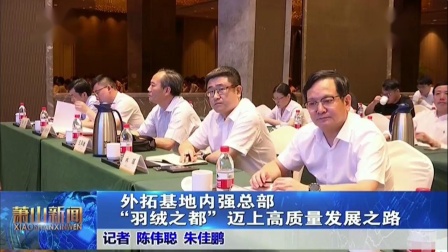 柳桥集团董事长 当选浙江省羽绒行业协会会长