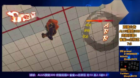 USFIV：ALUS赞助300 终极街霸4 雀雀 厨师vs总狮范 狮子 抢10