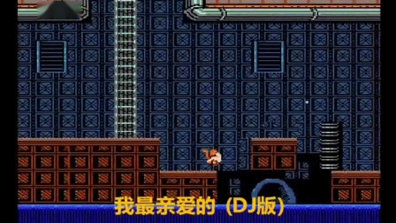 FC《超级魂斗罗X》通关视频+dj歌曲剪辑