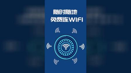 本省已全面覆盖免费wifi,打开这开关,无需密码,自动连接