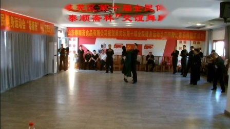 济南市莱芜区第十届全民健身运动会“泰顺斋杯”交谊舞比赛