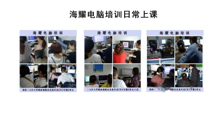 郑州海耀电脑培训办公软件淘宝美工CAD平面设计课程