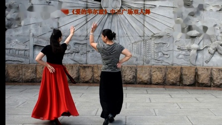 梅姿依依原创广场双人舞《爱的华尔兹》正面演示.