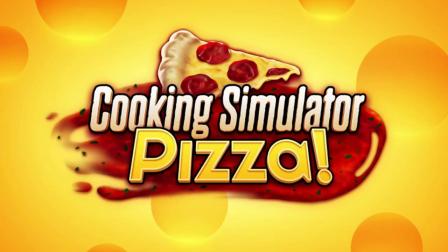 【游侠网】《料理模拟器》DLC“Pizza”预告片