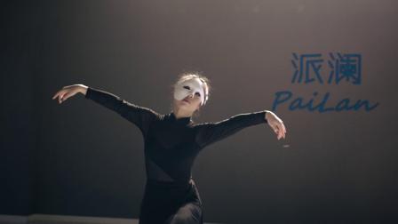 派澜舞蹈 | 中国舞《伪装》教师个人：欧慧洁 原创