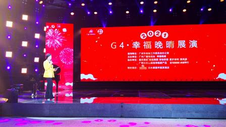 节目支持人介绍2021年G4幸福晚晴-广州电视台20210105