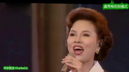 《紅梅贊》中國著名歌唱家盧秀梅的絕唱歌聲-华彩枫流