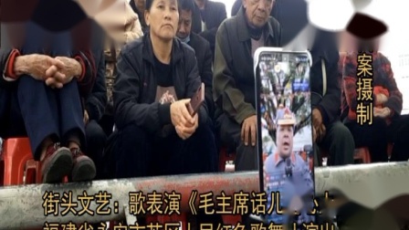 高清 永安市苏区人民红色歌舞队街头表演《毛的话儿记心上》