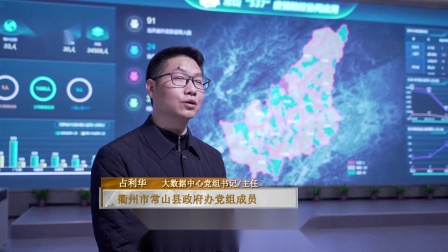 《焦点一线》节目走进：衢州市常山县大数据中心
