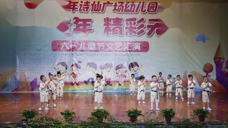 诗仙广场幼儿园2021六一节目椅子舞