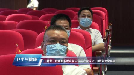 7月1日，衢州二院组织收看庆祝中国成立100周年大会盛况