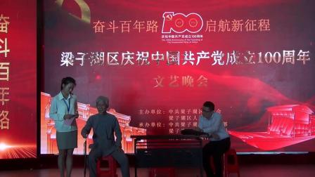 梁子湖区庆祝中国成立100周年文艺晚会