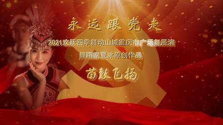 永远跟党走——2021重庆市广场舞展演夏冰原创作品《苗鼓飞扬》