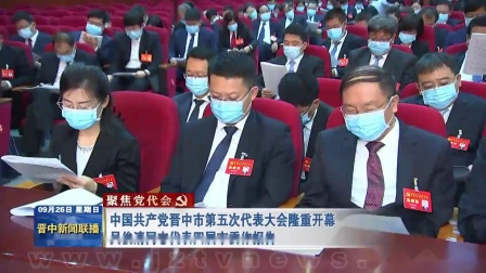 中国晋中市第五次代表大会隆重开幕 吴俊清同志代表四届作报告