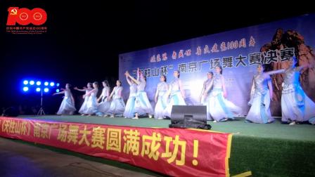 南京金马艺术团《再唱山歌给党听》2021“天柱山杯”南京广场舞大赛决赛（31日第二场）之二