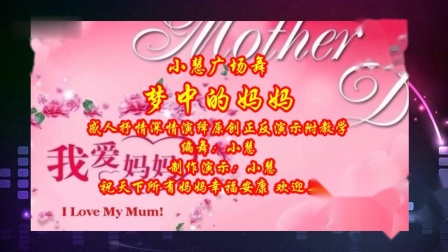 正能量小小菲 - 广场舞版《梦中的妈妈》歌声感人动听，祝天下的妈妈们幸福安康.(1)