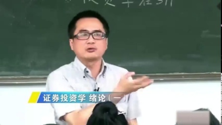 【财经大学】证券投资学（全28讲）何晓宇老师