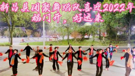 广场舞新昌县团聚舞蹈队喜迎2022年福门开好运来