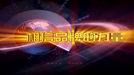 华邦创科（惠州市）智能科技有限公司1综合频道