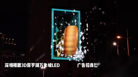 深圳裸眼3D屏罗湖万象城LED广告招商