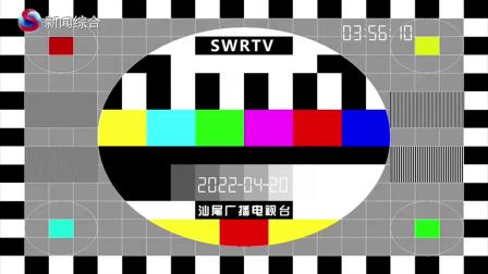 汕尾新闻综合频道测试卡（2022-4-20）
