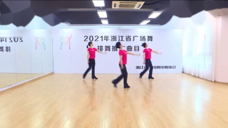 2021年浙江省广场舞排舞推荐曲目《走进新时代》余国英教学_0