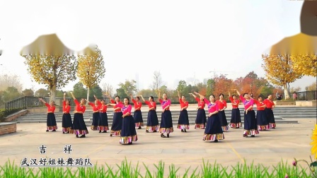 藏族广场舞《吉祥》武汉好姐妹舞蹈队演绎，编舞饶子龙