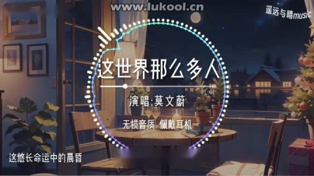 [当家清恬] 哔哩哔哩_【无损音质】《这世界那么多人》-莫文蔚&ldquo;这世界有那么多人 多幸运我有个我们~&rdquo;