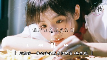 阿美呀 - 我记得你眼里的依恋（柔情版）『就算换了时空变了容颜 我依然记得你眼里的依恋。』