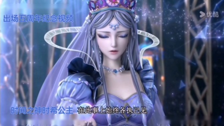 时间之神时希公主出场五周年纪念日视频，视频BGM选自时希的背景音乐【时光漫步】。喜欢的小伙伴们求个对我的关注哦！最后祝时希出场五周年纪念日快乐！