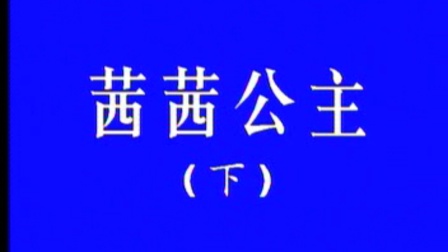 茜茜公主（下集）VCD片头