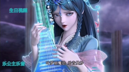 2026乐公主乐音生日视频，今天是6月21日。我做了个生日视频，BGM是乐公主的背景音乐。喜欢的小伙伴们求个对我的关注，最后祝乐公主乐音生日快乐！