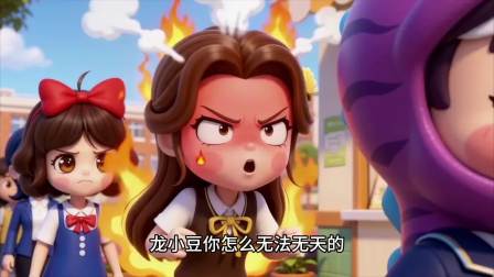 白雪公主上学记 老师的心里必须是我