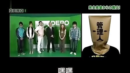 日本综艺 DERO密室游戏大脱逃