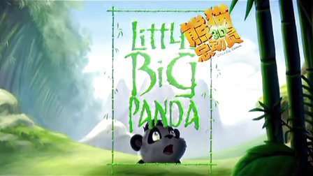 《熊猫总动员》之配音群星制作特辑