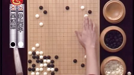 世纪风云吴清源传奇 06 吴清源&mdash;井上孝平第二局