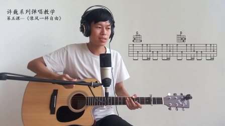 新梦想吉他许巍系列五《像风一样自由》演示及教学视频