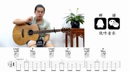 薛之谦《怪咖》吉他弹唱教学视频 吉他教程 优咔音乐
