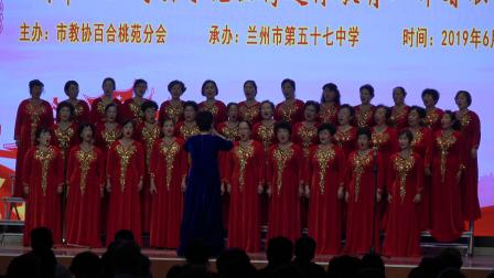 大合唱《花儿与少年》《共筑中国梦》兰州艾利斯教师合唱团在《七里河区安宁区离教育工作者联谊会》上的演出