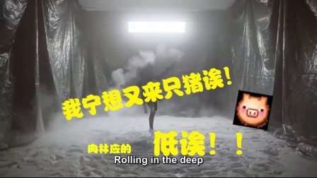 【音你一笑】湖南方言版Adele听完这你还记得原唱？《Rolling in the deep》