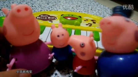 【小音游戏室】小猪佩奇之猪爷爷照顾猪宝宝