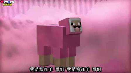 MC动画-粉红羊的最新饶舌单曲-PinkSheep