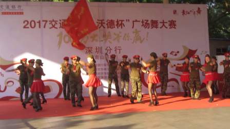 2017年9月16日交行广场舞大赛《十送红军》