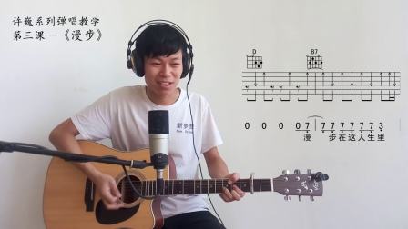 新梦想吉他许巍系列三《漫步》演示及教学视频
