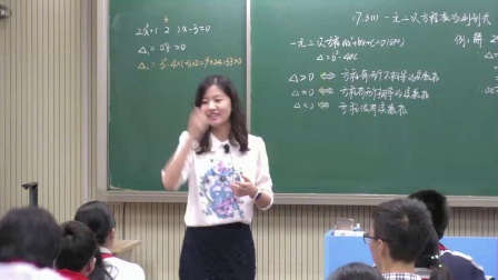 2017年青年教师教学评选：一元二次方程根的判别式（上海市实验学校东校 刘珺瑶）