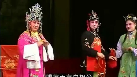 曲剧 白金庚包兰英系列 洛阳九都翠玲曲剧团